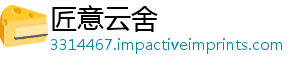 匠意云舍
